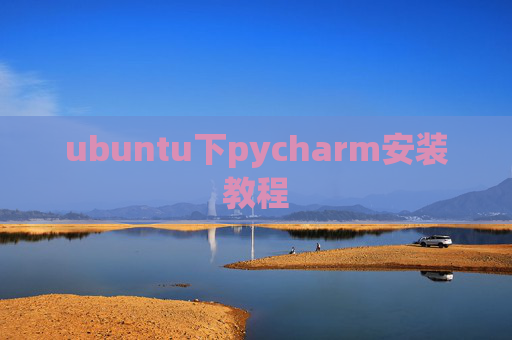ubuntu下pycharm安装教程